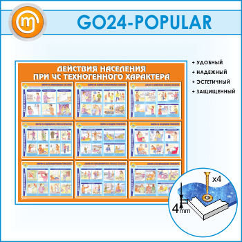 Стенд «Действия населения при ЧС техногенного характера» (GO-24)